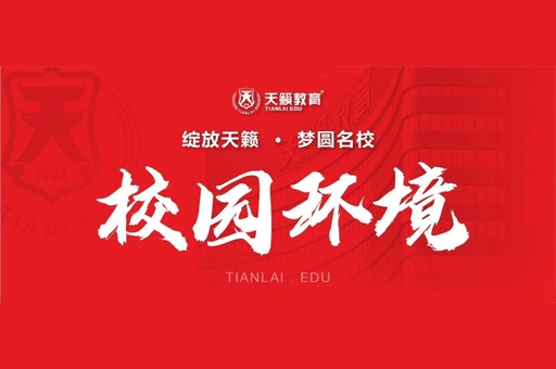 【绽放天籁——校园环境篇】优越...