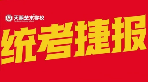 统考捷报 | 2022重庆影视传媒统...