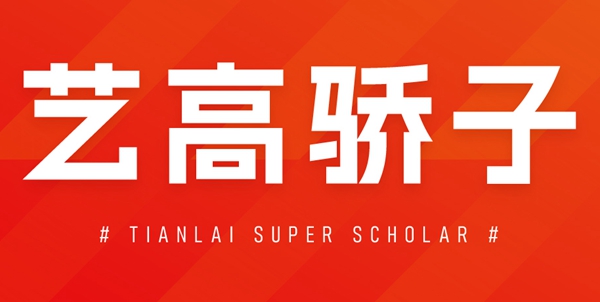 国美术学院全国第25名！天籁艺术学校高中...