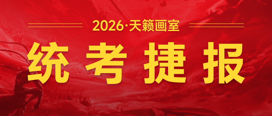 天籁画室2026美术统考捷报 | 天...