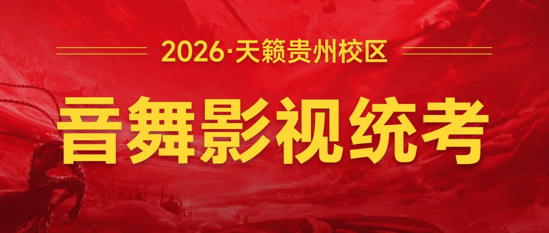 贵州音舞影视传媒专业统考捷报 ...