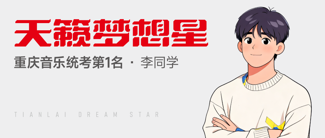 天籁梦想星 | 天籁2026届重庆音...