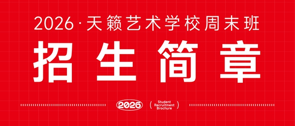天籁艺术学校2026周末班招生简章...
