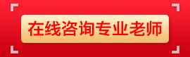在线咨询专业老师