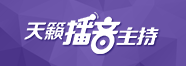 播音主持艺考培训 播音主持艺考培训