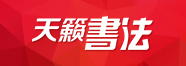 书法艺考培训 书法艺考培训