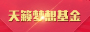天籁百万梦想基金项目 天籁百万梦想基金项目