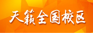 天籁艺术学校全国校区 天籁艺术学校全国校区