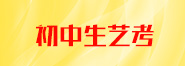 天籁初中生艺考 天籁初中生艺考
