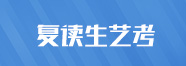 天籁复读生艺考 天籁复读生艺考