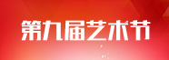 天籁第九届艺术节 天籁第九届艺术节