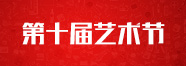 天籁第十届艺术节 天籁第十届艺术节