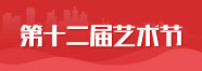 天籁第十二届艺术节 天籁第十二届艺术节