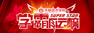 天籁2015学霸风云榜 天籁2015学霸风云榜
