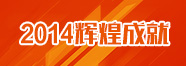 2014天籁辉煌成就 2014天籁辉煌成就