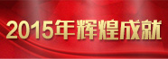 2015天籁辉煌成就 2015天籁辉煌成就