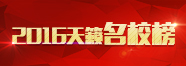 2016天籁名校榜 2016天籁名校榜
