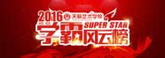 天籁2016学霸风云榜 天籁2016学霸风云榜