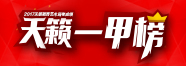 2017天籁一甲榜 2017天籁一甲榜