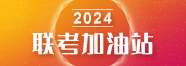 2023联考加油站 2023联考加油站