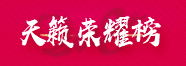 2018天籁荣耀榜 2018天籁荣耀榜