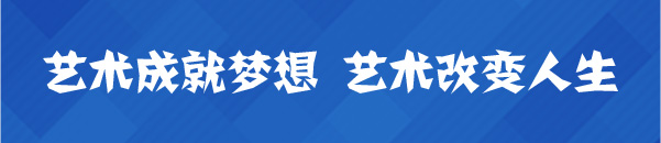 艺术成就梦想 艺术改变人生