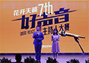 主持人大赛