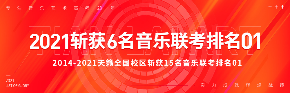 2021音乐联考荣耀榜