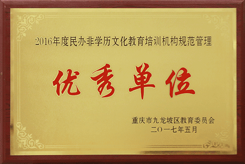 重庆-2016年度民办非学历文化教育培训机构规范管理-优秀单位