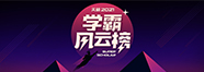 2021天籁学霸风云榜 2021天籁学霸风云榜