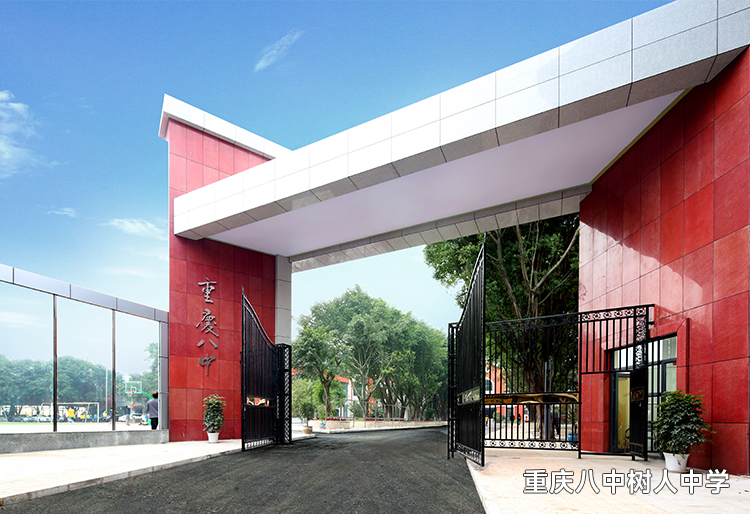 八中树人中学