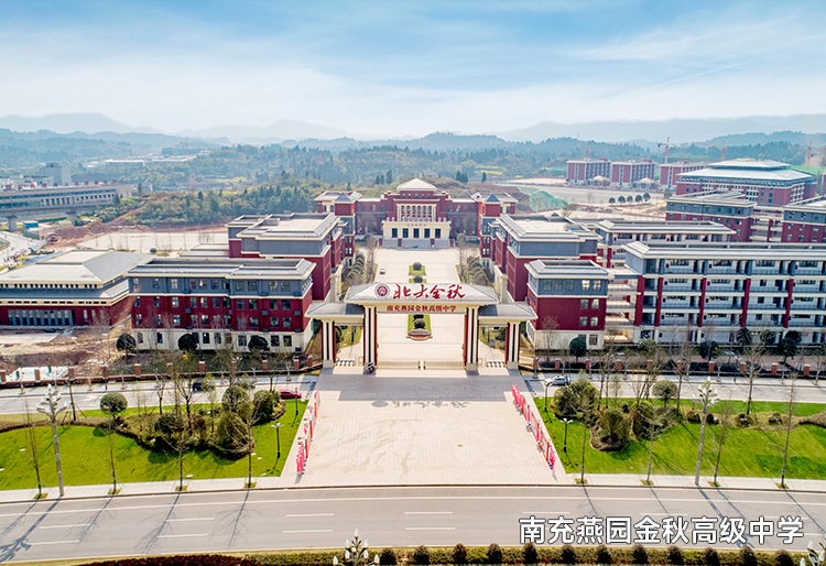 北大金秋四川南充燕园金秋高级中学