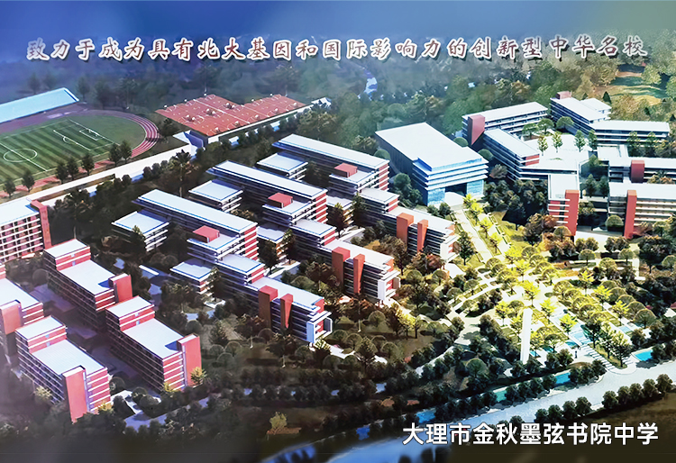 大理市金秋墨弦书院中学