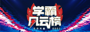 2022天籁学霸风云榜 2022天籁学霸风云榜