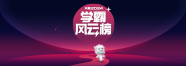 2024天籁学霸风云榜	 2024天籁学霸风云榜