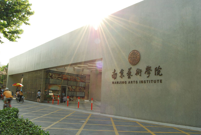 南京艺术学院