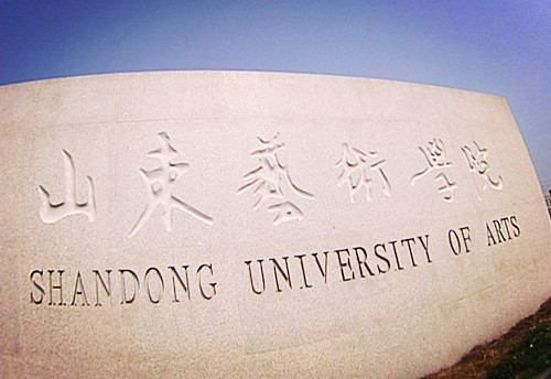 山东艺术学院