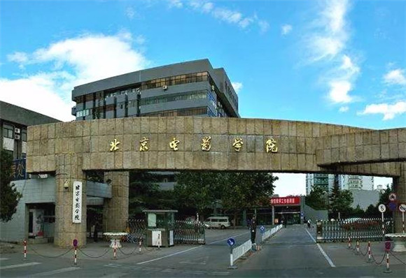 北京电影学院