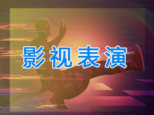 2014年各省市影视戏剧表演专业联考合格线汇总（部分）