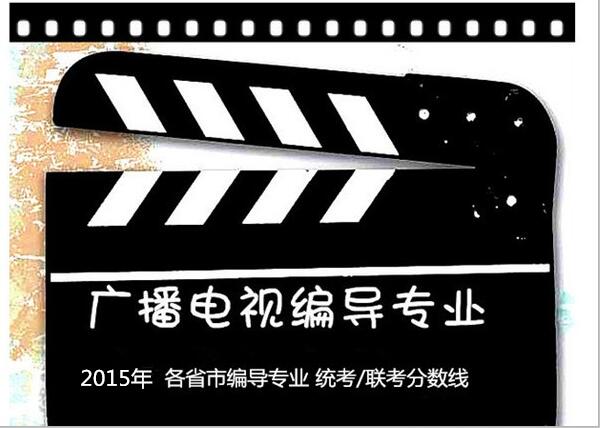 2015年 各省市编导专业 统考/联考分数线 2015年 各省市编导专业 统考/联考分数线