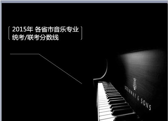 2015年 各省市音乐专业 统考/联考分数线 2015年 各省市音乐专业 统考/联考分数线