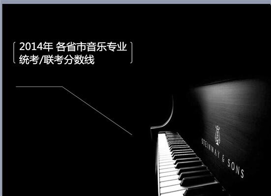 2014年 各省市音乐专业 统考/联考分数线 2014年 各省市音乐专业 统考/联考分数线