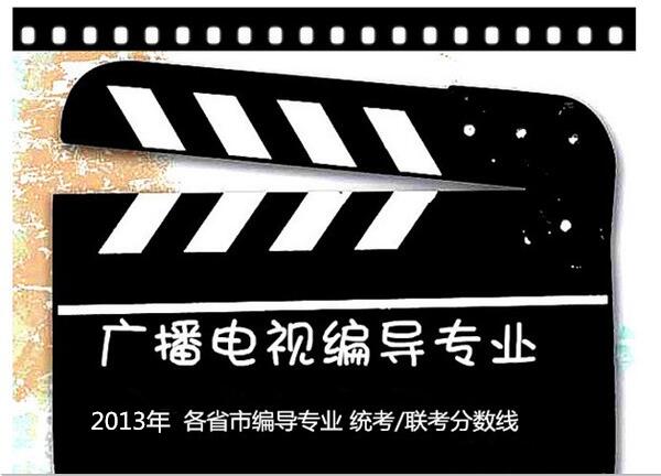 2013年 各省市编导专业 统考/联考分数线 2013年 各省市编导专业 统考/联考分数线