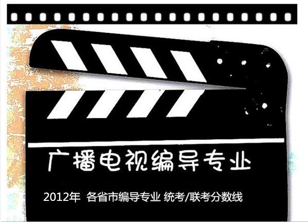 2012年 各省市编导专业 统考/联考分数线 2012年 各省市编导专业 统考/联考分数线