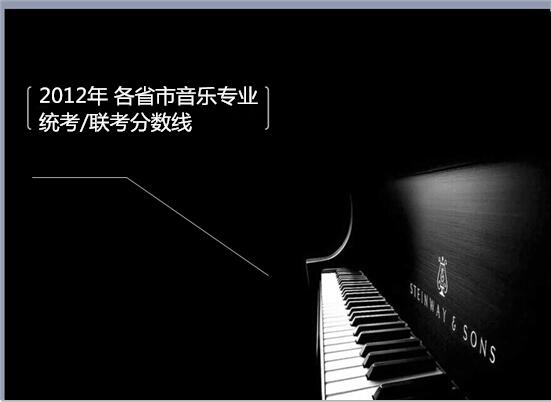 2012年 各省市音乐专业 统考/联考分数线 2012年 各省市音乐专业 统考/联考分数线