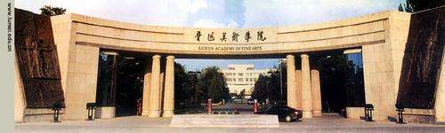 鲁迅美术学院