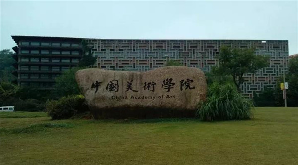 中国美术学院