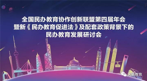 全国民办教育协作创新联盟第四届年会暨新《民办教育促进法》及配套政策背景下的民办教育发展研讨会