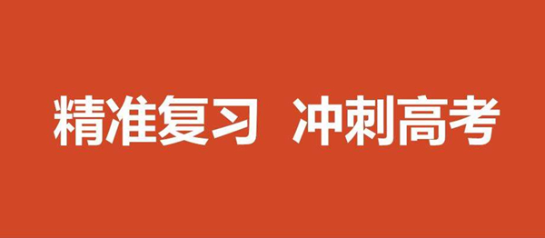 文化课高考复习七大攻略 文化课高考复习七大攻略