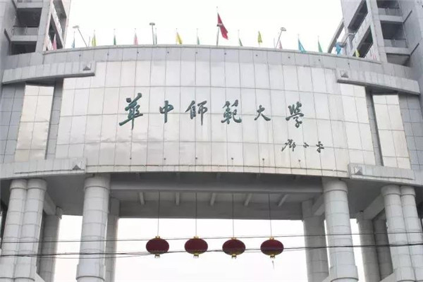 华中师范大学